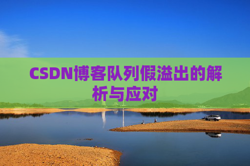 CSDN博客队列假溢出的解析与应对